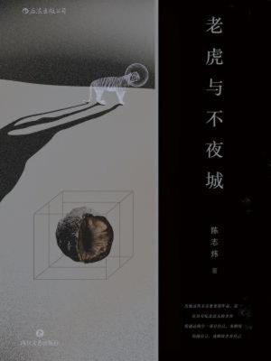 cover image of 老虎与不夜城